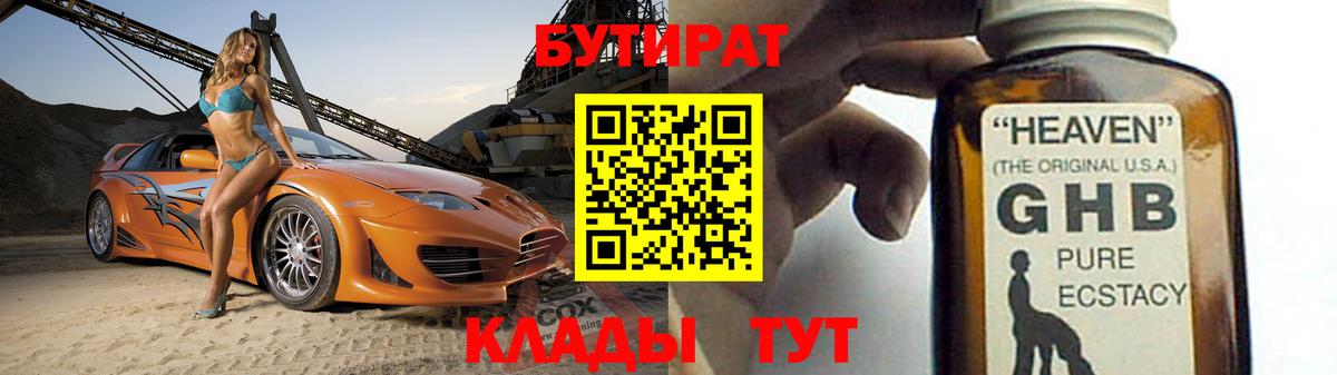 БУТИРАТ жидкий экстази Звенигород